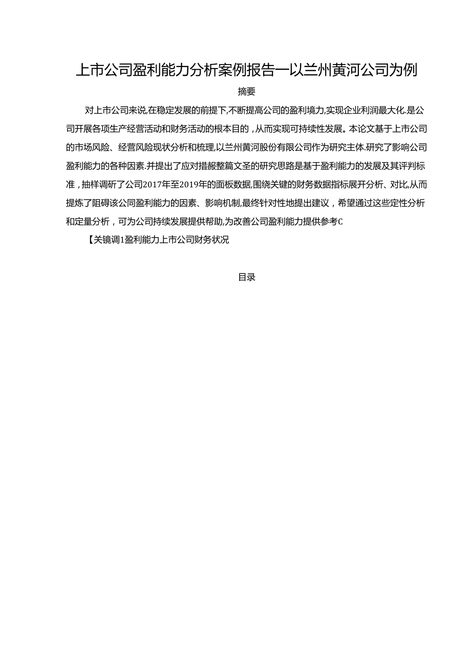 【《上市公司盈利能力探析案例报告—以兰州黄河公司为例（定量论文）》14000字】.docx_第1页