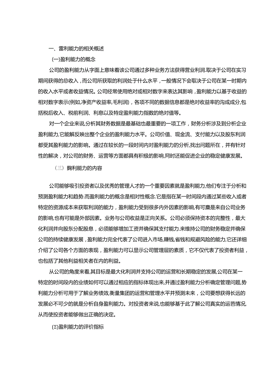 【《上市公司盈利能力探析案例报告—以兰州黄河公司为例（定量论文）》14000字】.docx_第2页