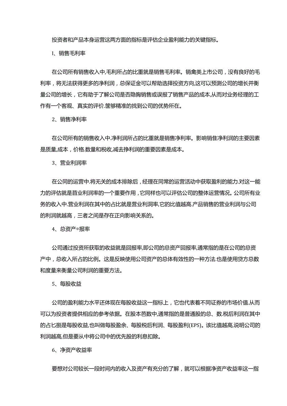 【《上市公司盈利能力探析案例报告—以兰州黄河公司为例（定量论文）》14000字】.docx_第3页