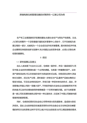 【《跨境电商仓库管理完善的对策探析—以某公司为例》11000字（论文）】.docx