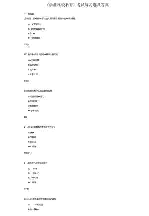 《学前比较教育》考试练习题及答案.docx