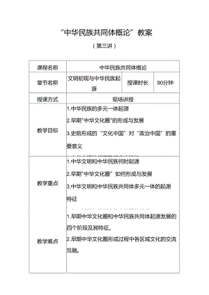 中华民族共同体概论教案3第三讲 文明初现与中华民族起源（史前时期）教案.docx