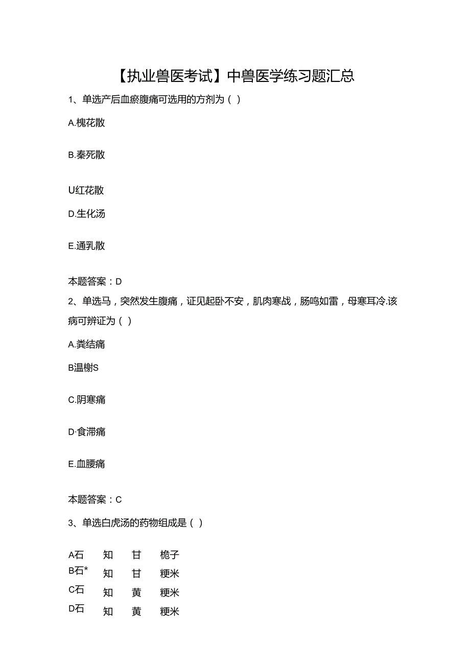 【执业兽医考试】中兽医学练习题汇总.docx_第1页