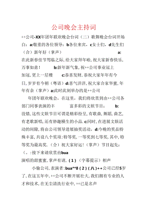 公司晚会主持词.docx