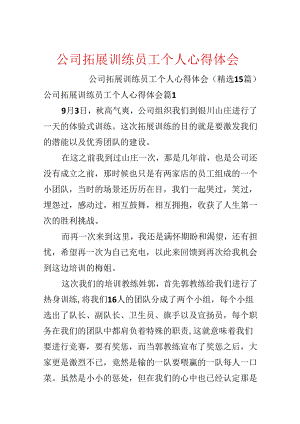 公司拓展训练员工个人心得体会.docx