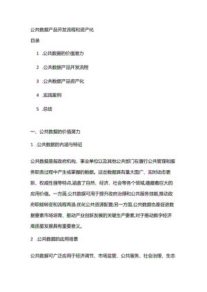 公共数据产品开发流程和资产化.docx