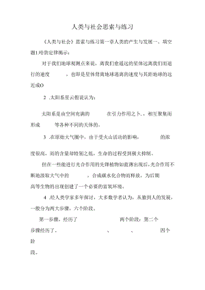 人类与社会思考与练习.docx