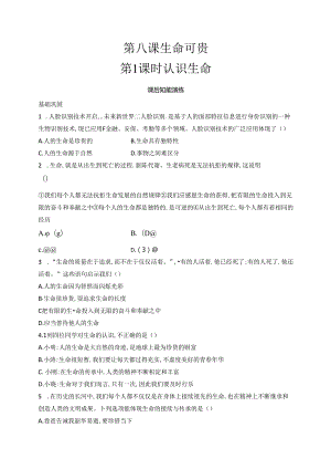 【初中同步测控优化设计道德与法治七年级上册配人教版】课后习题第8课 第1课时 认识生命.docx