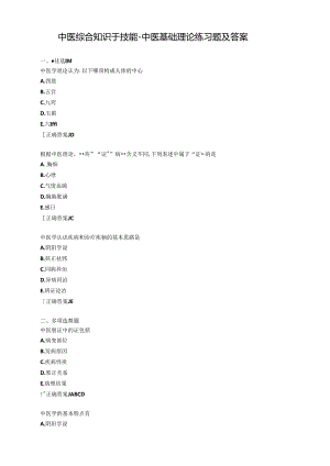 中医综合知识与技能-中医基础理论练习题及答案.docx
