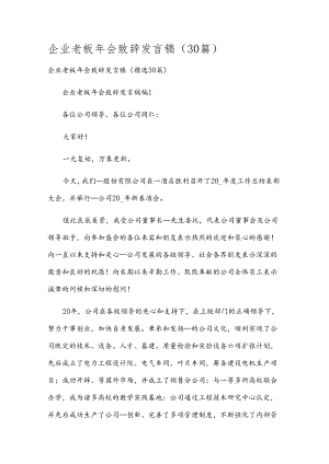 企业老板年会致辞发言稿（30篇）.docx