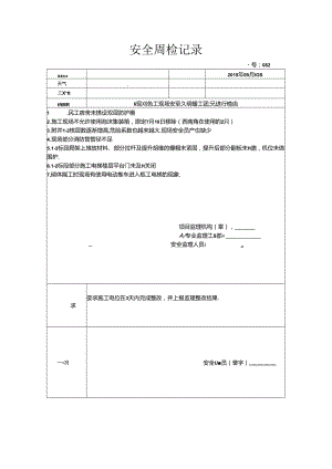 [监理资料]安全周检记录(27).docx