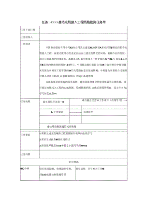 《通信工程制图与勘察设计》任务单 任务14 XXX基站光缆接入工程线路勘测.docx