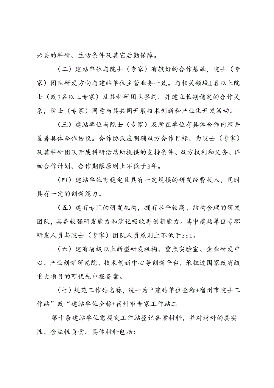 《宿州市院士（专家）工作站管理办法》（征求意见稿）.docx_第3页