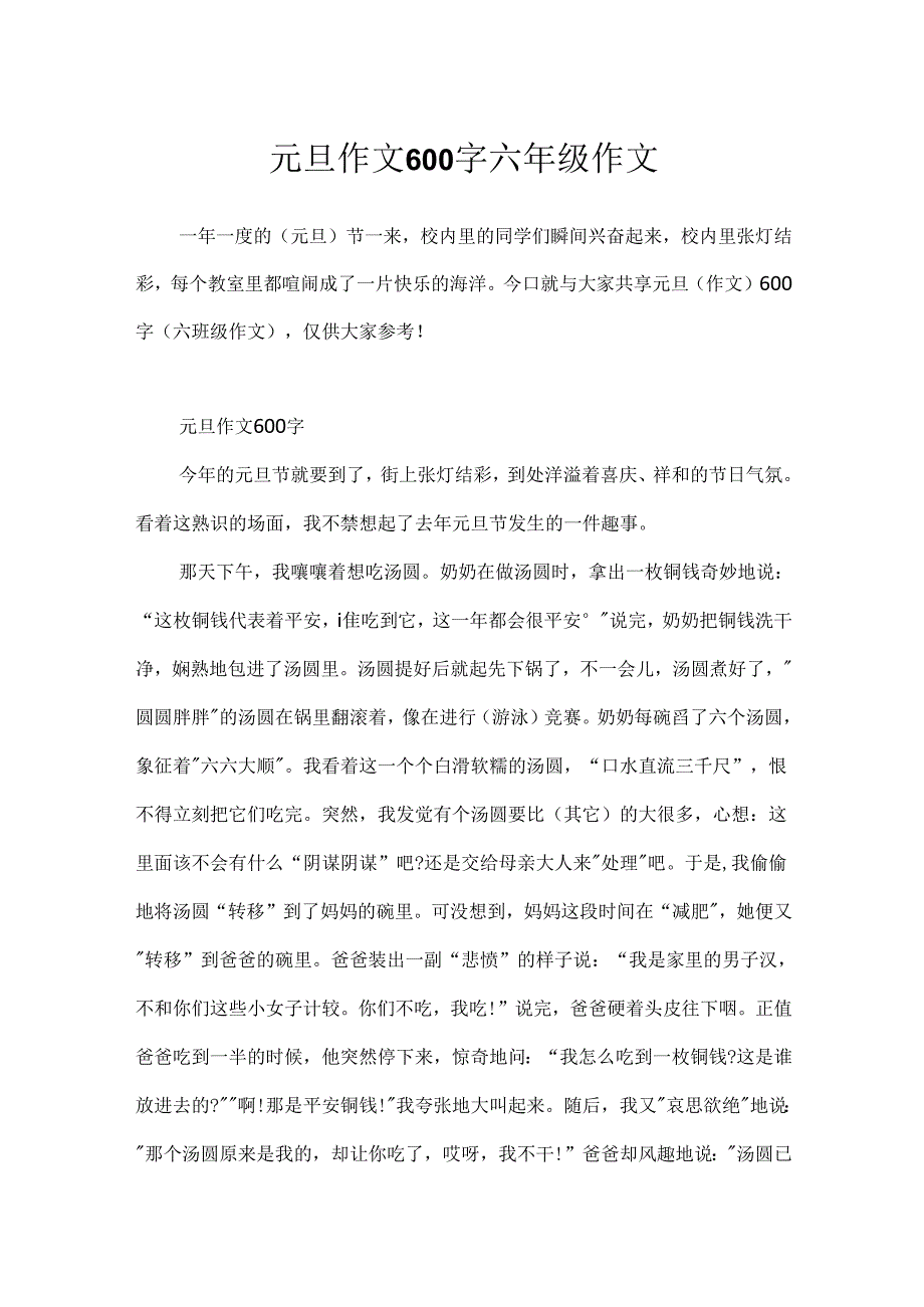 元旦作文600字六年级作文.docx_第1页