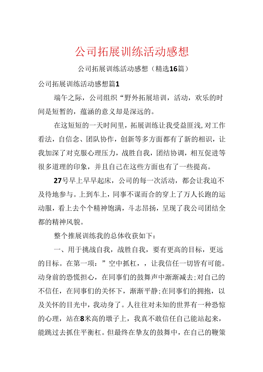 公司拓展训练活动感想.docx_第1页