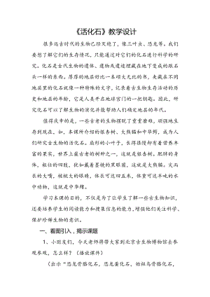 《活化石》教学设计.docx