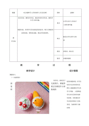 《认识DIY手工织布制作工具及实例》教学案.docx