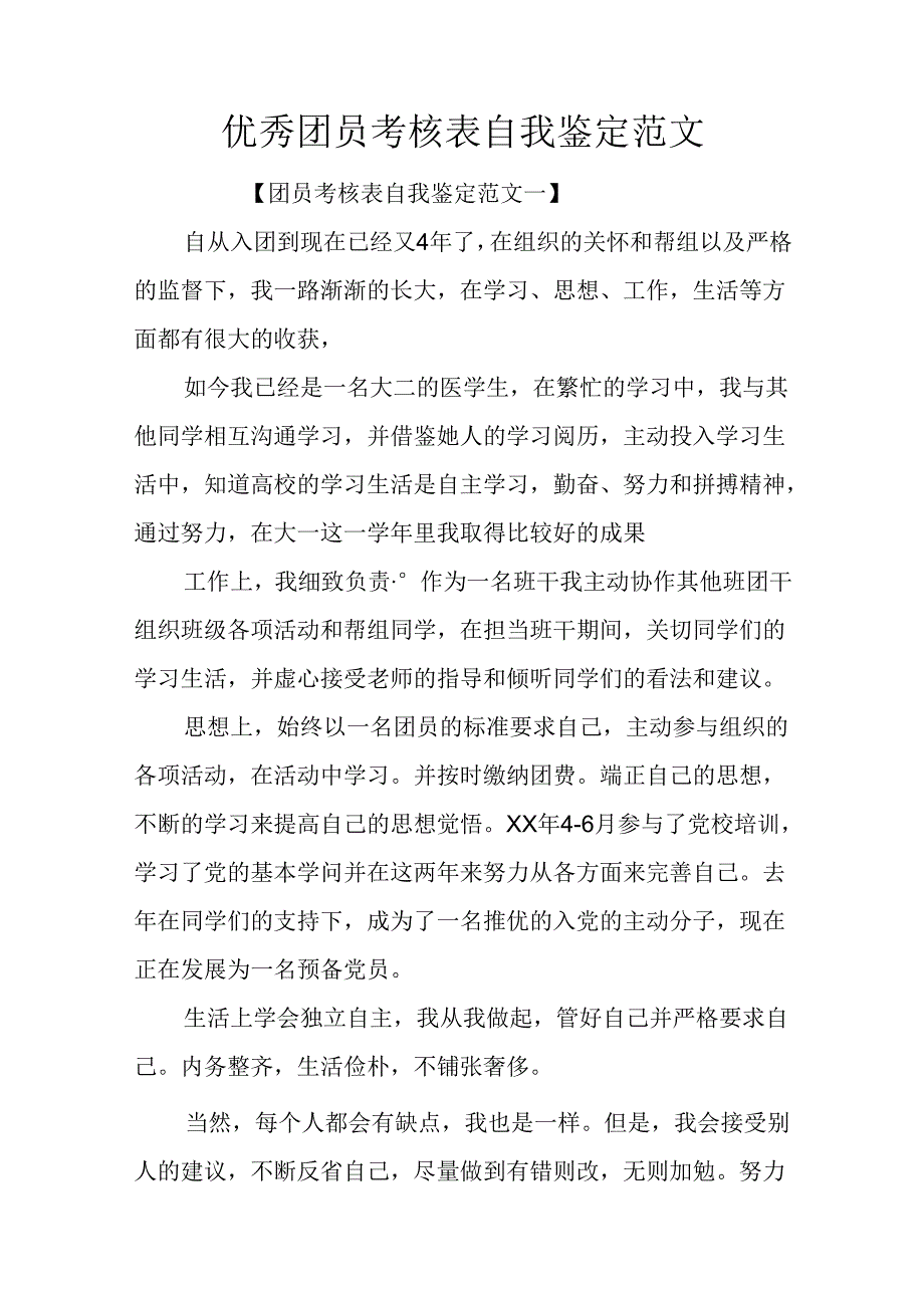 优秀团员考核表自我鉴定范文.docx_第1页