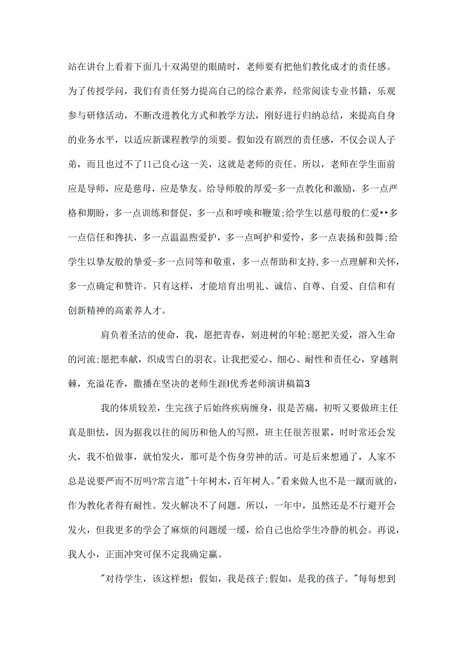 优秀教师演讲稿_39.docx_第3页