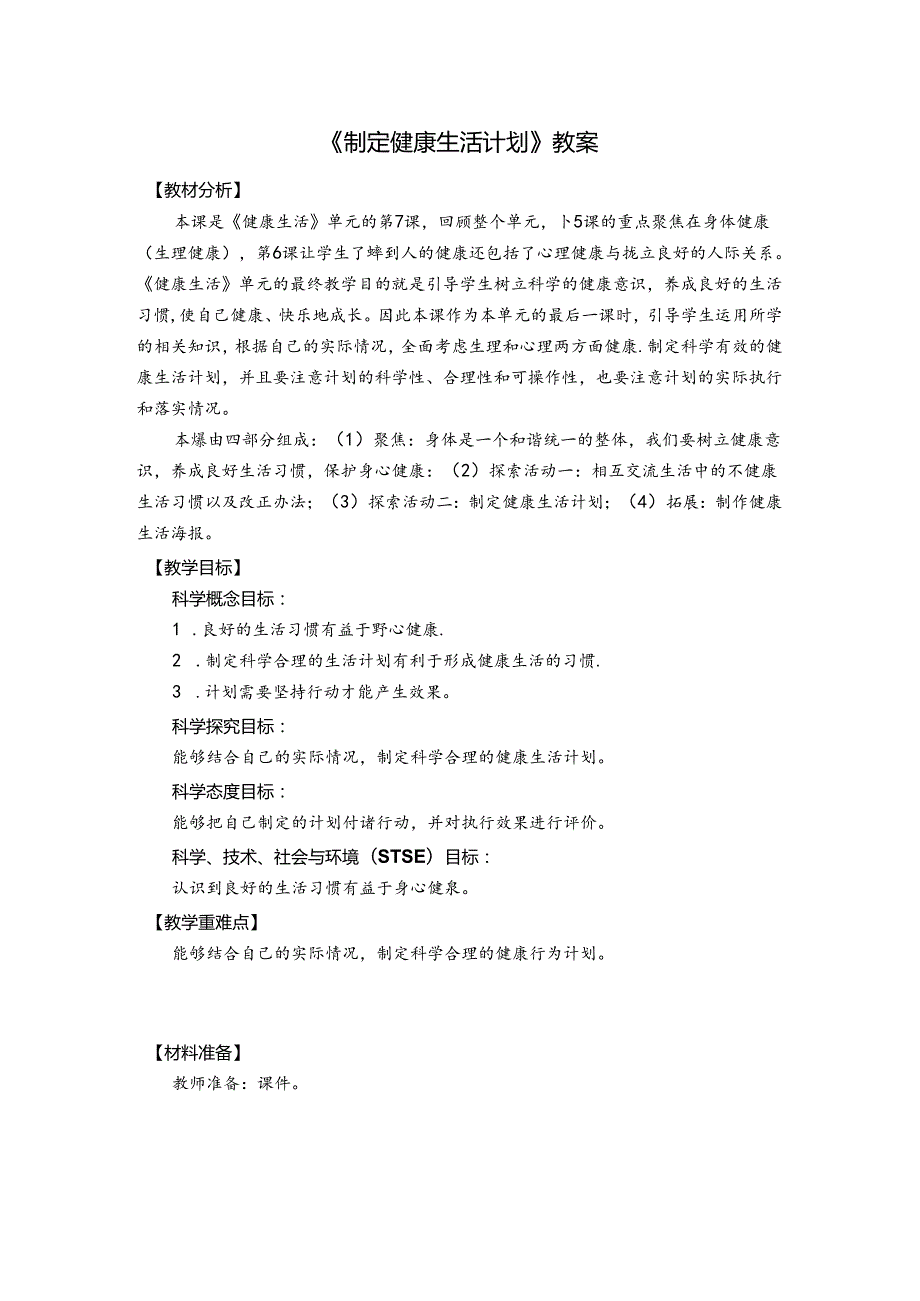 《制定健康生活计划》教案.docx