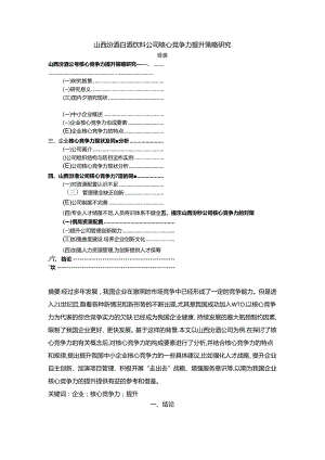 【《山西汾酒白酒公司核心竞争力现状及提升路径探究》12000字（论文）】.docx