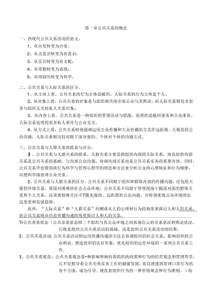 公共关系学复习资料自考行政管理专科.docx