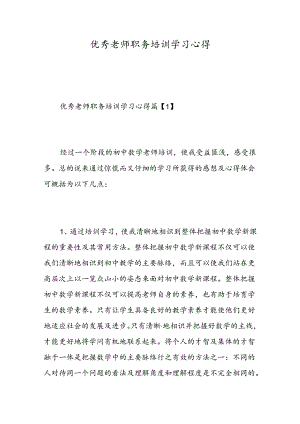 优秀教师职务培训学习心得.docx