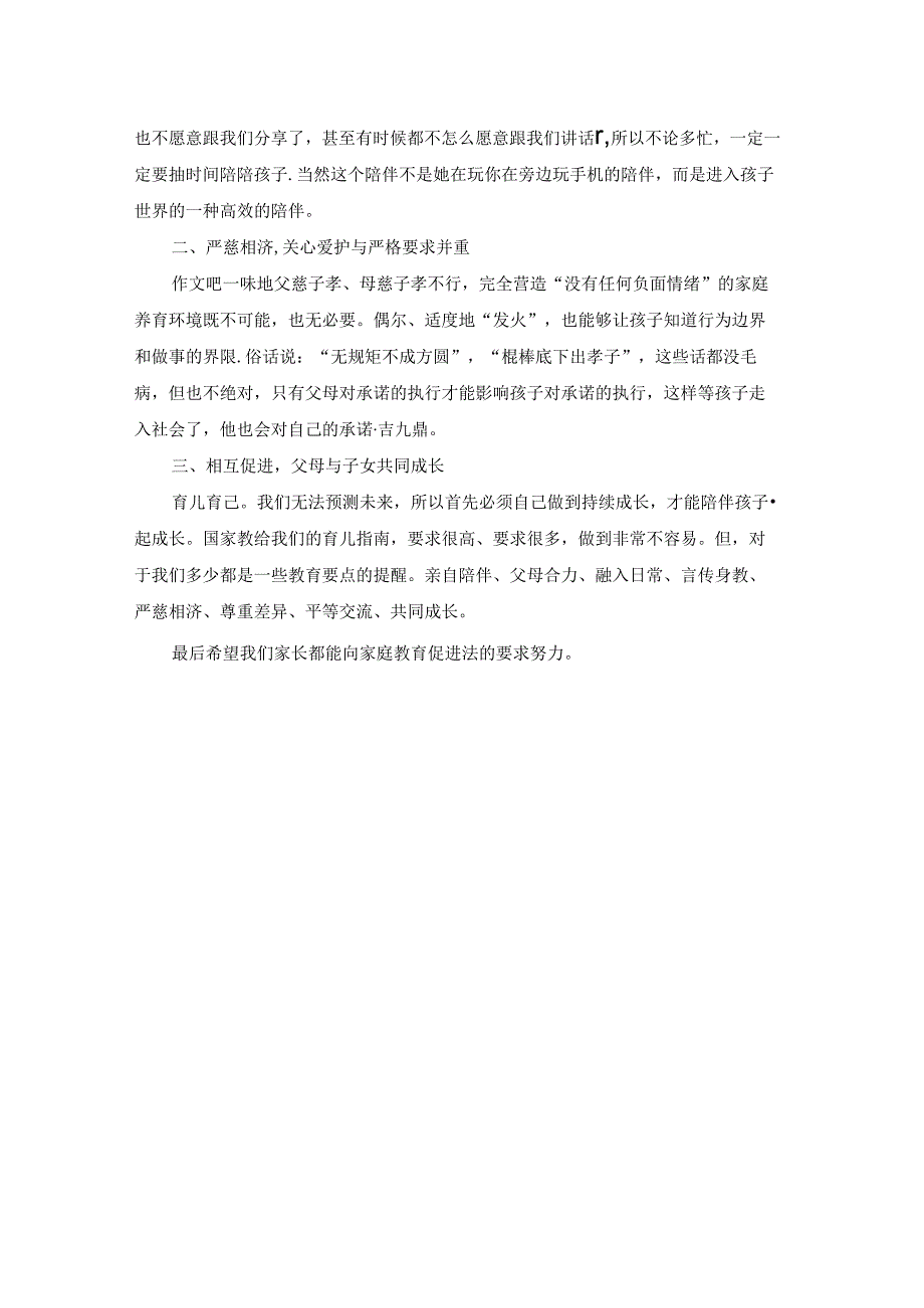 《家庭教育促进法》家长心得体会最新3篇.docx_第3页