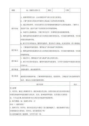 【小学道德与法治】12、低碳生活每一天教案.docx