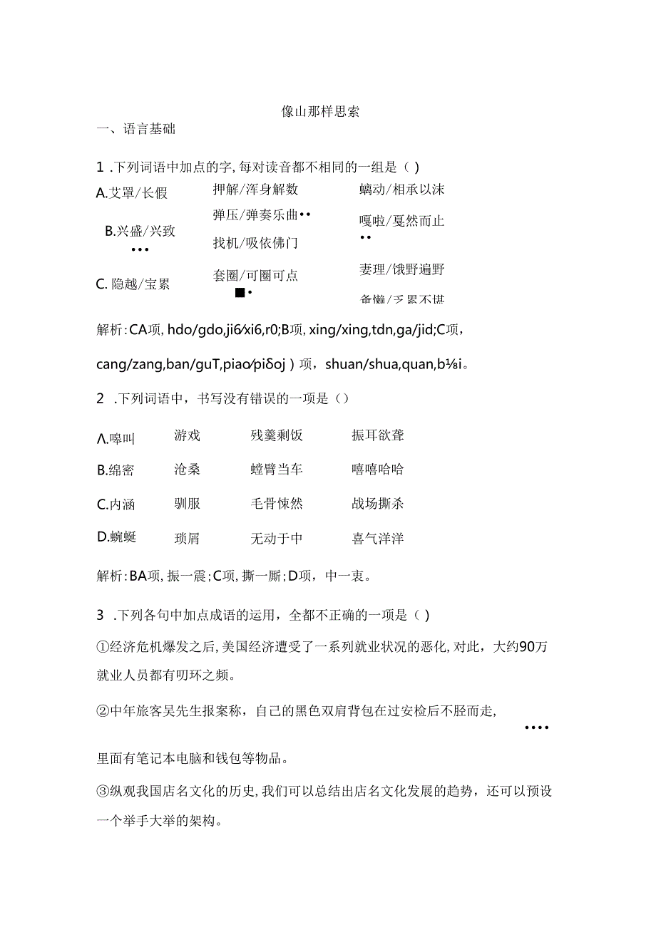 像山那样思考 课时作业.docx_第1页