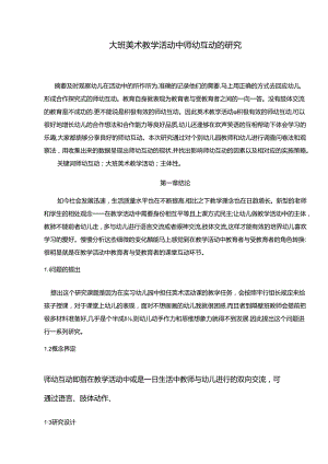 【《大班美术教学活动中师幼互动的探究》9500字（论文）】.docx