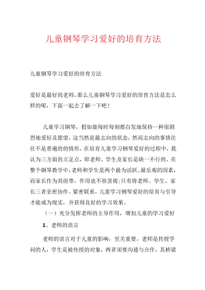 儿童钢琴学习兴趣的培养方法.docx