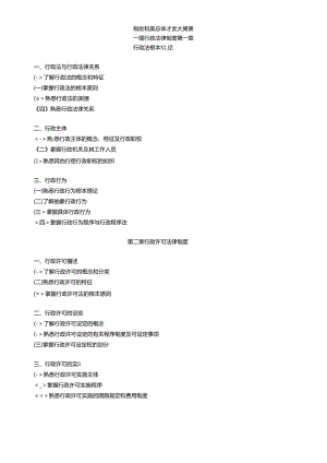 XX年注册税务师考试《税收相关法律考试》大纲.docx