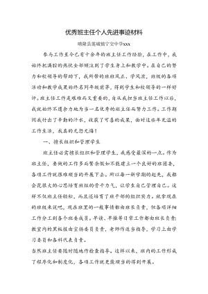 优秀班主任个人先进事迹材料.docx