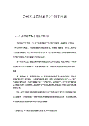 公司无过错解雇的9个棘手问题.docx