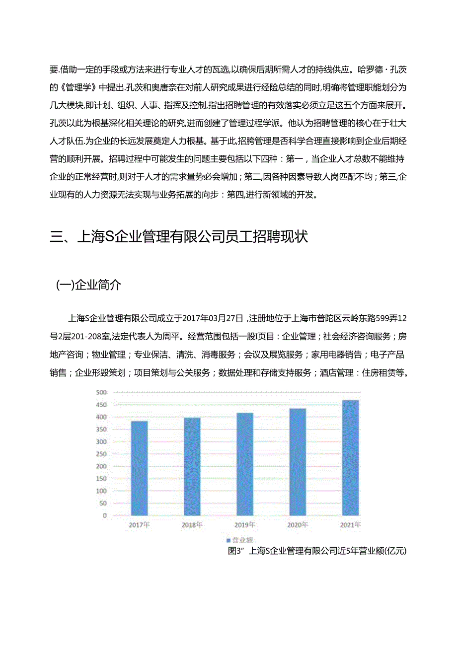 【《上海S企业管理有限公司员工招聘工作存在的问题及完善建议（论文）》8700字】.docx_第3页