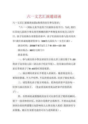 六一文艺汇演邀请函.docx