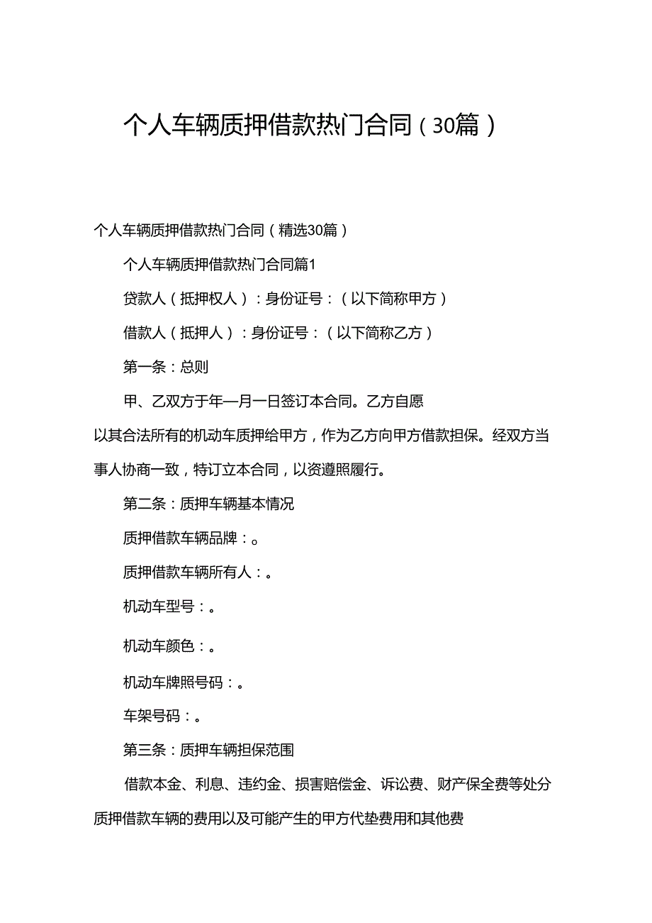 个人车辆质押借款热门合同（30篇）.docx_第1页