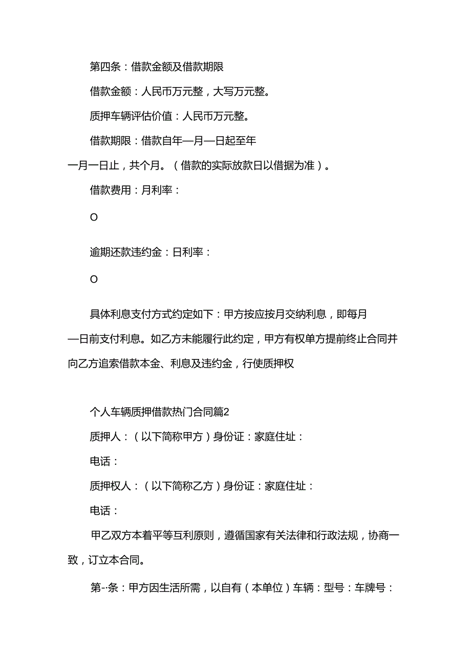 个人车辆质押借款热门合同（30篇）.docx_第2页