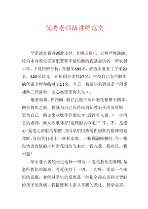 优秀教师演讲稿范文.docx