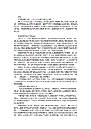 优秀教师事迹材料：一片丹心育桃李 三尺讲台绘青春.docx