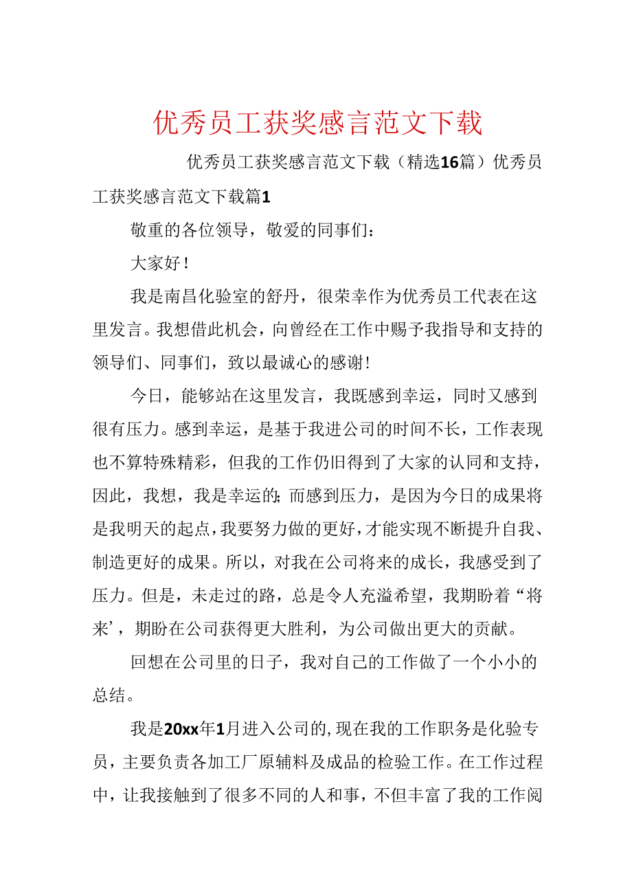 优秀员工获奖感言范文下载.docx_第1页