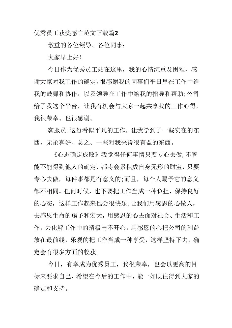 优秀员工获奖感言范文下载.docx_第3页