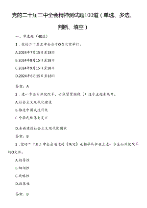 党的二十届三中全会精神测试题100道（单选、多选、判断、填空）.docx