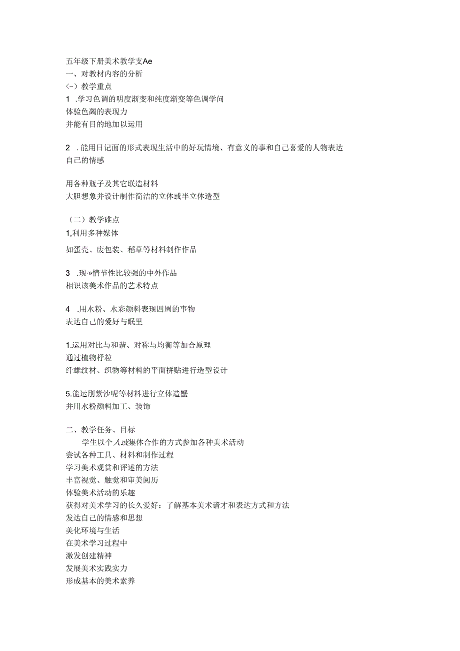 人教版五年级下册美术教案、教学计划(很全).docx_第1页