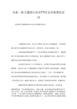 光盘一族主题团日活动--社会实践教育活动.docx