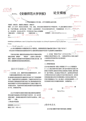 《安徽师范大学学报》期刊论文投稿模板.docx