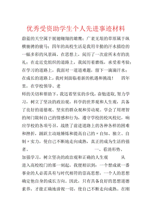 优秀受资助学生个人先进事迹材料.docx