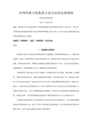 从网络暴力现象看言论自由的法律规制.docx