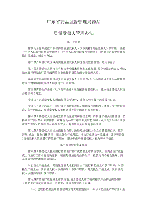 《广东省药品监督管理局药品质量受权人管理办法》全文及解读.docx